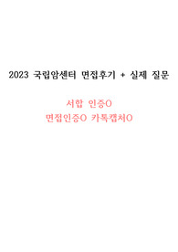 2024 대비 2023 국립암센터 면접 질문+후기 인증O 카톡캡처O