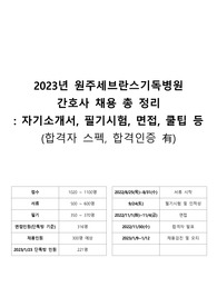 원주세브란스기독병원 간호사 채용 준비 한 파일로 모든 준비를 끝낸다! 자기소개서, 필기시험 기출, 면접 기출등 쿨팁 대방출(2023)