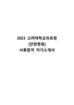 2023 고려대학교의료원 안암 서류합격 자소서 (인증O)