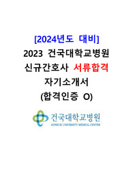 2024년 대비 2023 건국대학교병원 신규간호사 서류합격(AI철회,합격인증O) 자기소개서