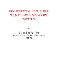 2023 중앙보훈병원 간호사 공개채용 자기소개서(경험기술서 포함), 필기 고득점, 최종합격(인증 O), 면접, 필기 합격 팁