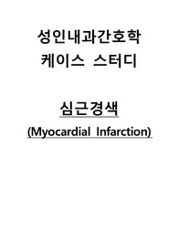 성인간호학실습 심근경색 case study A+(간호진단 8개, 간호과정 2개, 급성통증+비효과적 건강관리)