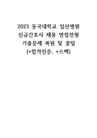 2023 동국대학교 일산병원 신규간호사 면접전형 질문 복원 및 꿀팁(+합격인증, +스펙)
