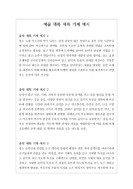 예술 교과 우수 세특 기재 예시입니다. 음악, 미술, 기술가정, 정보, 인공지능기초, 일본어, 중국어로 구성되어 있습니다.