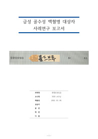 [통합임상실습(종양간호학) A+ 인증] 급성골수성백혈병 케이스스터디 (Case study) 간호과정 2개