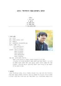 &lt;독후감_케이케이의 이름을 불러봤어&gt; 국민대학교 한국문학의 이해 수업에서 A+받은 자료입니다. 목차로는 1.작가소개 2. 줄거리 3. 작품의 해석 4. 작품의 특징 5. 인상깊었던 문장 순서이고, 진짜진짜 잘 쓴 독후감입니다. 제 대학생활의 역작입니다. 어려운 책인데 이해도 높게 잘 쓴 독후감입니다.