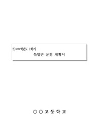 [요청자료][특별반운영계획서][운영계획서][특별반운영 계획서][중고등학교특별반] 중고등학교 특별반 운영계획서 예시입니다.