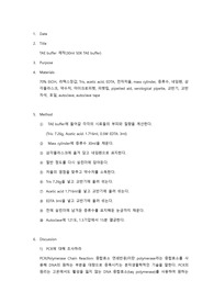 분자생물학실험 Gene cloning_TAE buffer 제작