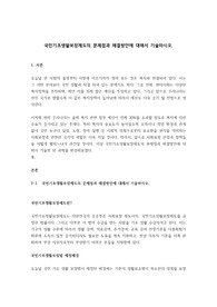 국민기초생활보장제도의 문제점과 해결방안에 대해서 기술하시오.