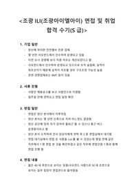 조광ILI(조광아이엘아이) 면접 및 취업 합격 수기(S급)