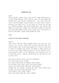 아동복지와 인권
