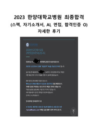 2023 신규간호사 채용 한양대학교병원 최종합격 자기소개서, 면접, 스펙, 합격인증O, 자세한 후기
