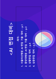 AI 역량검사/AI 면접 대비 - 예상문제 및 답변/대본 (서울아산병원, 중앙대학교병원 기출 &amp; 심층면접, 상황면접)