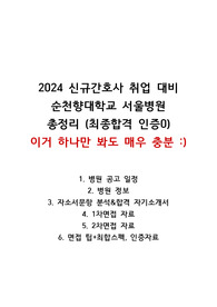 2024대비_2023최합자가 알려주는 순천향대학교 서울병원 취업의 모든 것 zip