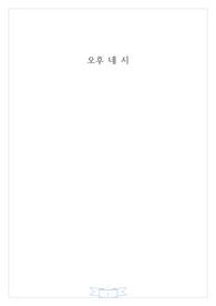 <소설 오후 네 시를 읽고>