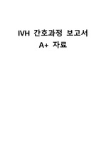 IVH CASESTUDY 간호과정 간호진단 2개 A+ 자료