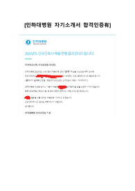 2023 인하대병원 최종합격 자기소개서 (합격인증有)