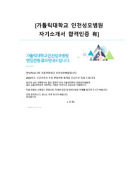 2023 인천성모병원 최종합격 자기소개서 (합격인증有)