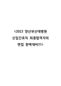 2023년 양산부산대병원 간호사 최종합격자의 면접 완벽대비(최종합 인증O)