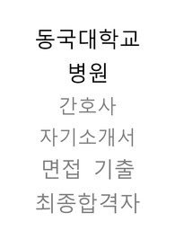 동국대학교 일산병원 2024 간호사 자기소개서 면접 최종합격자 자소서 + 기출 질문