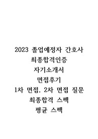 2023 순천향대학교 부속 천안병원 졸업예정자, 최종합격(인증있음), 스펙, 자소서, 면접 후기, 면접 질문, 면접 답변