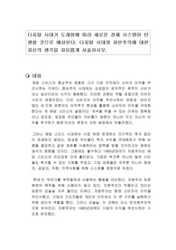 디지털 시대가 도래함에 따라 새로운 경제 시스템이 탄생할 것으로 예상된다. 디지털 시대와 자본주의에 대한 자신의 생각을 자유롭게 서술하시오.