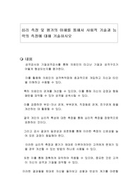 심리 측정 및 평가의 이해를 통해서 사회적 기술과 능력의 측정에 대해 기술하시오