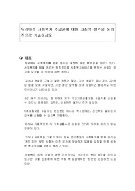 우리나라 사회복지 수급권에 대한 자신의 생각을 논리적으로 기술하시오