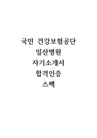 2023 국민건강보험공단 일산병원 간호사 졸업예정자 자가소개서(자소서), 스펙, 합격인증 있음