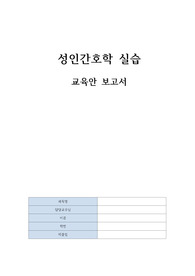 A+ 성인간호학 실습 부비동염 수술환자 퇴원간호 교육안