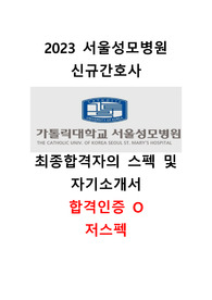 [2024년 대비] 2023 서울성모병원 신입간호사 최종합격 자소서 / 자기소개서 합격인증O, 스펙공유O, 저스펙도 합격가능!!!!!!!