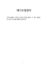 동영상 강의(1~6강)에 대하여 각 강의 내용을 A4 용지 한 장(총 6매)에 정리하시오.