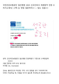 인증O) 국민건강보험공단 일산병원 2023 신규간호사 최종합격 자기소개서 + 면접질문+ 팁까지 !!!!