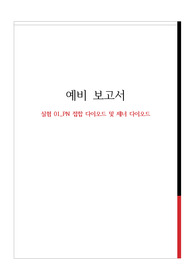 실험 01 PN 접합 다이오드 및 제너 다이오드 예비 보고서