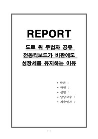 도로 위 무법자 공유 전동킥보드가 비판에도 성장세를 유지하는 이유