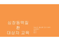 심장동맥질환, 협심증 대상자 교육안 레포트