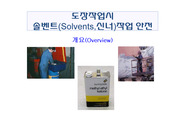 도장작업 솔벤트(Solvents,신너)작업 안전곤리