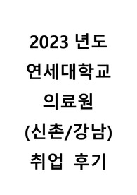2023 연세의료원 세브란스 신규간호사 최종합격 (스펙, 자기소개서, 면접질문자료, 합격인증 O)