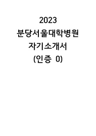 [2024대비] 2023 분당서울대병원 자기소개서(2024대비, 인증0)