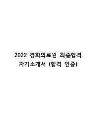 2023 경희의료원 간호사 채용 최종합격 자소서 (합격 인증 포함)