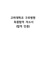 2023년 고려대학교 구로병원 간호사 채용 최종합격 자소서 (합격 인증 포함)
