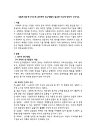 사회복지를 연구하는데 과학적인 연구방법이 필요한 이유에 대하여 논하시오
