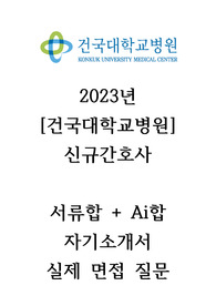 (2024대비) 2023 건국대학교 병원 합격 자소서 AI면접 팁 최종면접후기 스펙 및 합격인증0