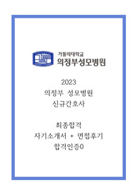 (2024대비) 2023 의정부성모병원 최종 합격 자소서 최종면접후기 스펙 및 합격인증0