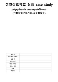 A+++급 성인간호실습 진성적혈구증가증 CASE, 간호과정2개, 간호진단5개