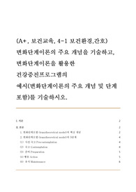 (A+, 보건교육, 4-1 보건환경,간호) 변화단계이론의 주요 개념을 기술하고, 변화단계이론을 활용한 건강증진프로그램의 예시(변화단계이론의 주요 개념 및 단계 포함)를 기술하시오.