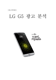 명지대_광고학개론 과목_평점A_LG G5 광고 분석