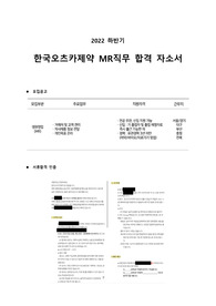 2022 하반기 한국오츠카제약 MR 합격 자소서 (신입/경력 동시 모집)