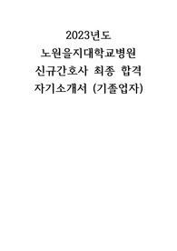 2023 노원을지대병원 신규간호사 기졸업자 최종합격 자기소개서 (합격인증有)