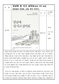 강남에 집 사고 싶어요_오스틀로이드_독후감 서평